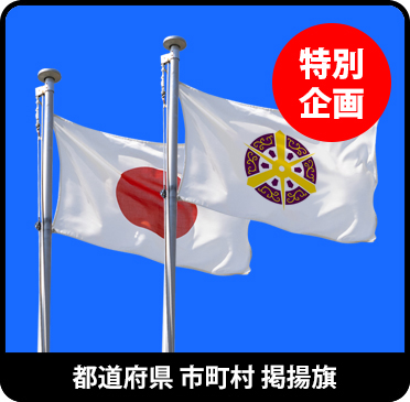 都道府県 市町村 掲揚旗