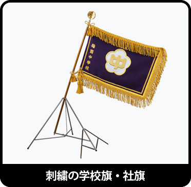 刺繍の学校旗・社旗