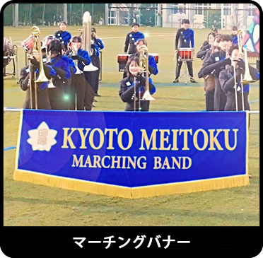 マーチングバナー