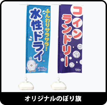 オリジナルのぼり旗