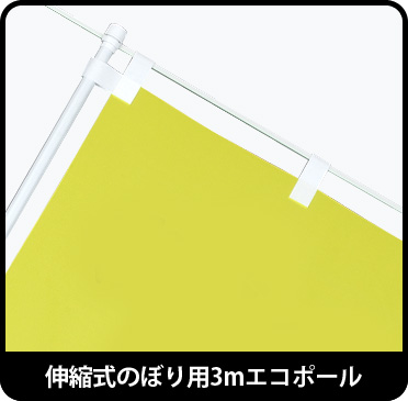伸縮式のぼり用3mエコポール
