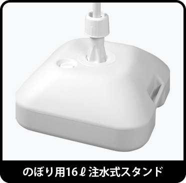 のぼり用16ℓ注水式スタンド