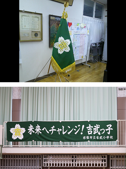 宗像市立吉武小学校 様