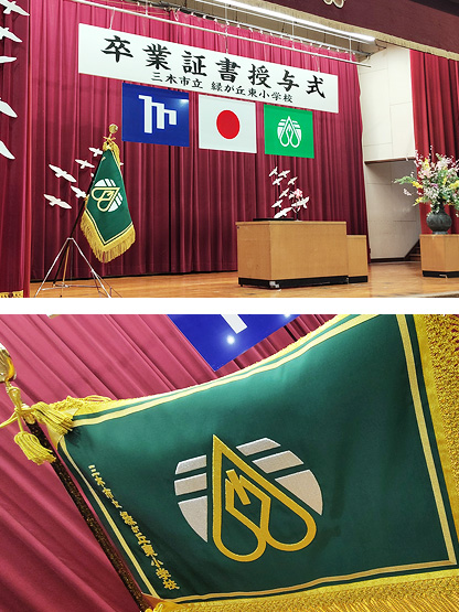 三木市立緑が丘東小学校 様