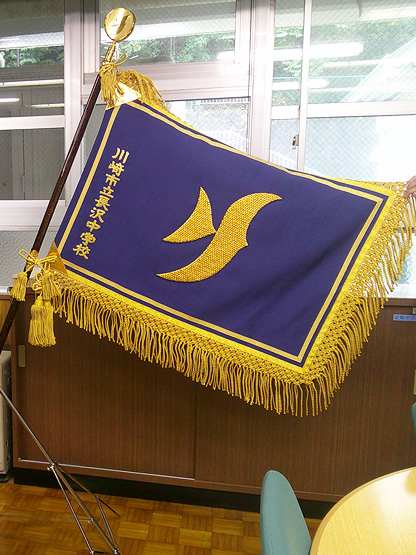 川崎市立長沢中学校 様
